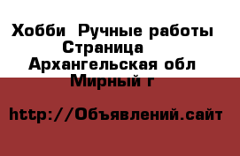  Хобби. Ручные работы - Страница 12 . Архангельская обл.,Мирный г.